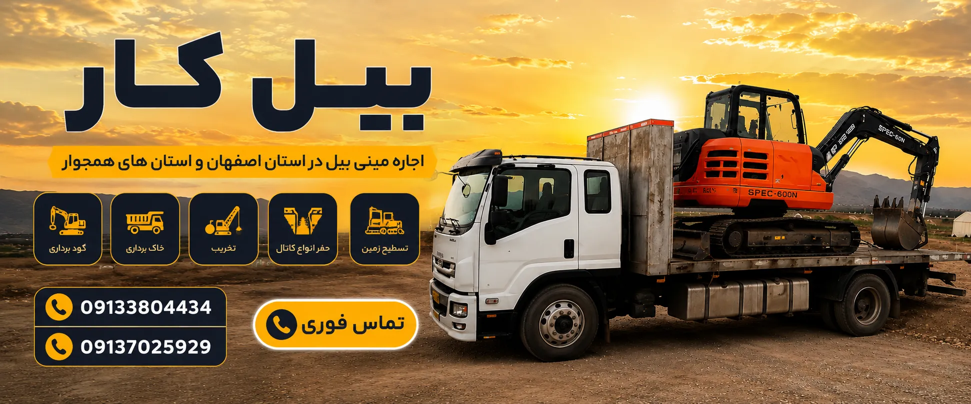 اجاره مینی بیل مکانیکی در اصفهان - بیل کار